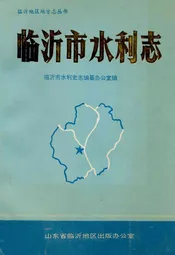 临沂市水利志