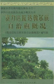 莫力达瓦达斡尔族自治旗概况