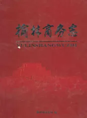 榆林商务志