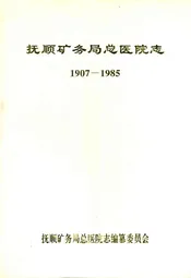 抚顺矿务局总医院志1907-1985