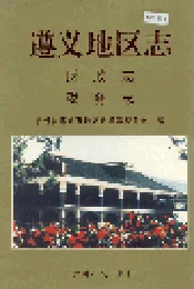 遵义地区志 财政志税务志