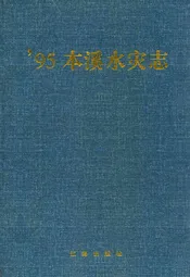 95本溪水灾志