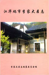 江华码市李家大屋志