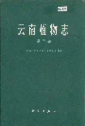 云南植物志 第三卷