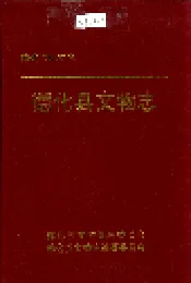 德化县文物志
