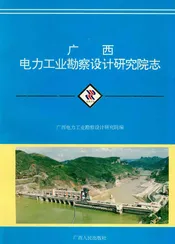 广西电力工业勘察设计研究院志