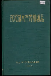 茂兴湖水产养殖场志