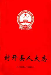 封开县人大志(公元1950~1995年)