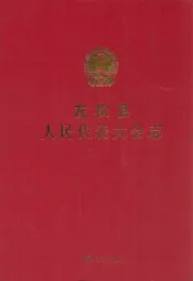 左权县人民代表大会志