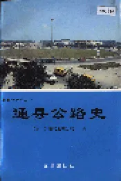 通县公路史