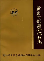 黄岩市供销合作社志