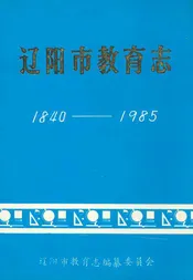 辽阳市教育志(1840-1985)