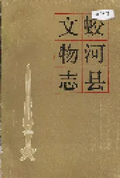 蛟河县文物志