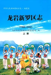 龙岩新罗区志 上册