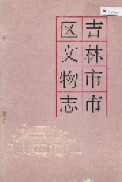 吉林市市区文物志