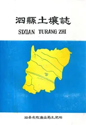 泗县土壤志