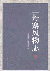 丹寨风物志