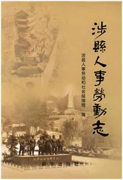 涉县人事劳动志