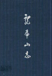 龙虎山志