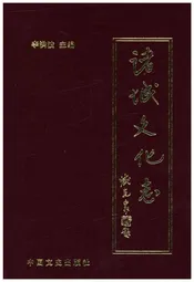 诸城文化志 2000-2004
