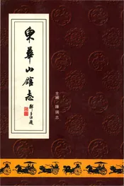 东华山馆志