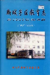 新城子区教育志