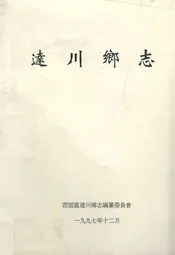 达川乡志