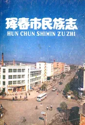 珲春市民族志(1860-1987)