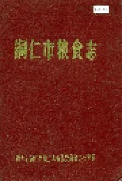 铜仁市粮食志