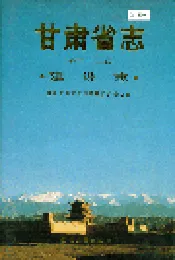 甘肃省志 第三十二卷 建设志