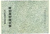 重庆简史和沿革