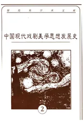 中国现代戏剧美学思想发展史