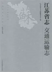 江苏省志交通运输志