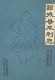 郯城县水利志
