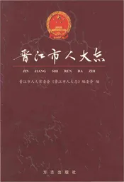 晋江人大志