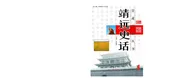 靖远史话