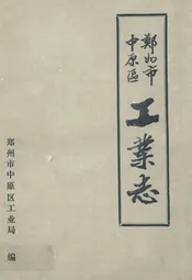郑州市中原区工业志