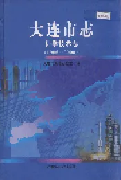 大连市志 科学技术志