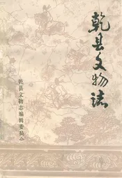 乾县文物志
