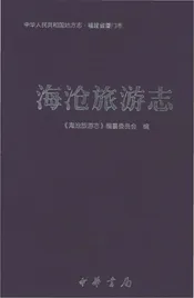 海沧旅游志