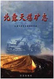 北露天煤矿志