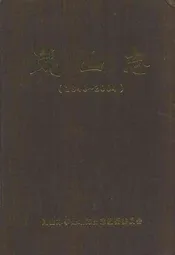 岚山志(1840-2004)