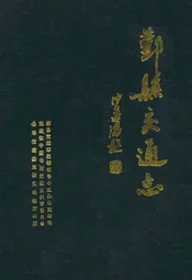 鄞县交通志