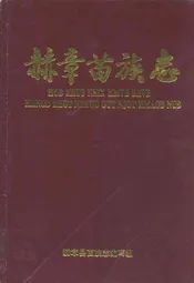 赫章苗族志