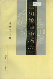 四川粮油市场志