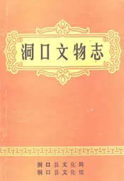 洞口文物志