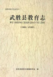 武胜县教育志(1986-2005)