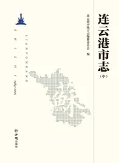 连云港市志（中）