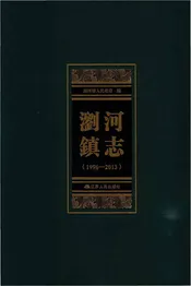 浏河镇志（1996—2013）