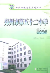 郑州市第五十二中学校志(1963-2003)